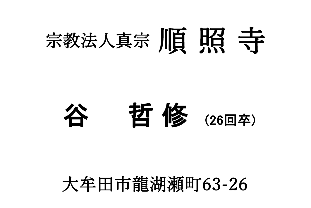 宗教法人真宗　順照寺